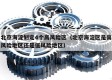 北京海淀划定4个高风险区（北京海淀区是高风险地区还是低风险地区）