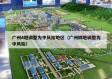 广州4地调整为中风险地区（广州四地调整为中风险）