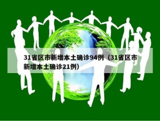 31省区市新增本土确诊94例（31省区市新增本土确诊21例）