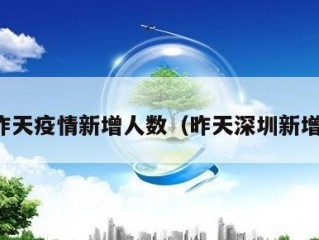 深圳昨天疫情新增人数（昨天深圳新增肺炎）