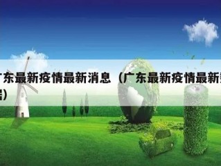 广东最新疫情最新消息（广东最新疫情最新数据）