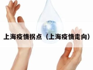 上海疫情拐点（上海疫情走向）