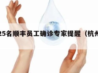 杭州25名顺丰员工确诊专家提醒（杭州顺丰吧）