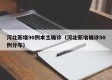 河北新增90例本土确诊（河北新增确诊90例分布）