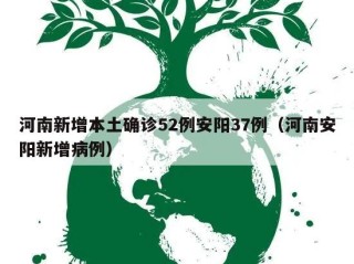 河南新增本土确诊52例安阳37例（河南安阳新增病例）