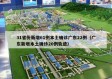 31省份新增61例本土确诊广东22例（广东新增本土确诊20例轨迹）