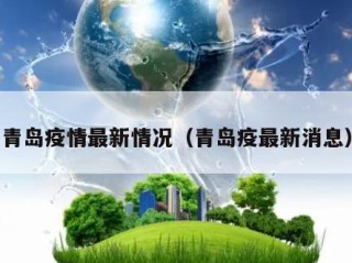青岛疫情最新情况（青岛疫最新消息）