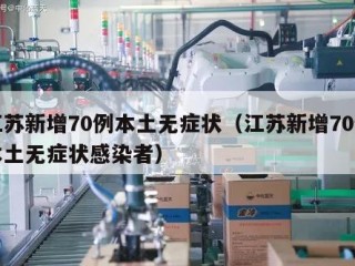 江苏新增70例本土无症状（江苏新增70例本土无症状感染者）