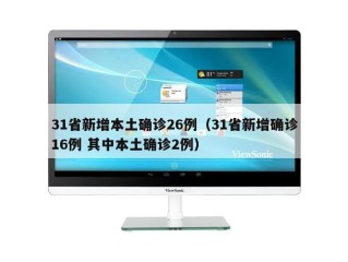 31省新增本土确诊26例（31省新增确诊16例 其中本土确诊2例）