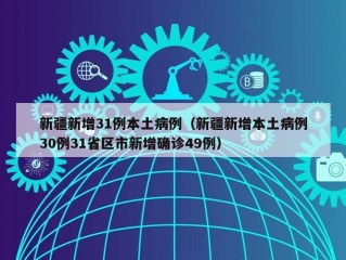 新疆新增31例本土病例（新疆新增本土病例30例31省区市新增确诊49例）