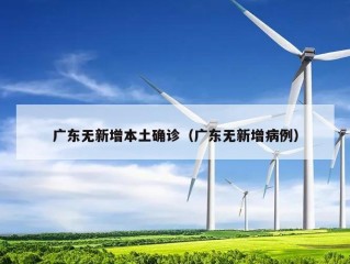 广东无新增本土确诊（广东无新增病例）