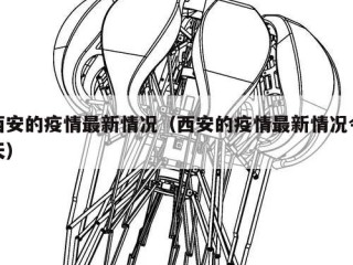 西安的疫情最新情况（西安的疫情最新情况今天）