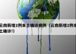 云南新增2例本土确诊病例（云南新增2例本土确诊!）