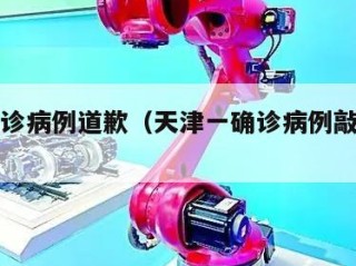 天津确诊病例道歉（天津一确诊病例敲响警钟）