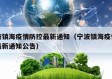 宁波镇海疫情防控最新通知（宁波镇海疫情防控最新通知公告）