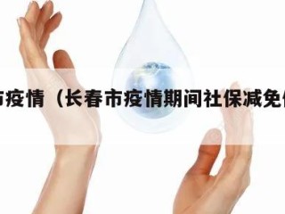 长春市疫情（长春市疫情期间社保减免优惠政策）