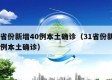 31省份新增40例本土确诊（31省份新增61例本土确诊）