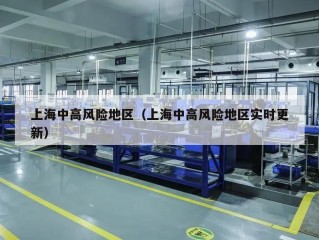 上海中高风险地区（上海中高风险地区实时更新）
