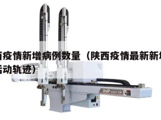 陕西疫情新增病例数量（陕西疫情最新新增病例活动轨迹）