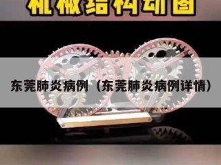 东莞肺炎病例（东莞肺炎病例详情）