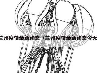 兰州疫情最新动态（兰州疫情最新动态今天）