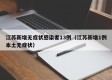江苏新增无症状感染者13例（江苏新增1例本土无症状）