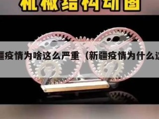 新疆疫情为啥这么严重（新疆疫情为什么这么严）
