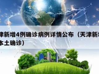 天津新增4例确诊病例详情公布（天津新增4例本土确诊）