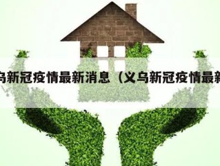 义乌新冠疫情最新消息（义乌新冠疫情最新通告）