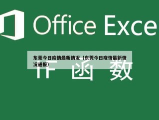东莞今日疫情最新情况（东莞今日疫情最新情况通报）