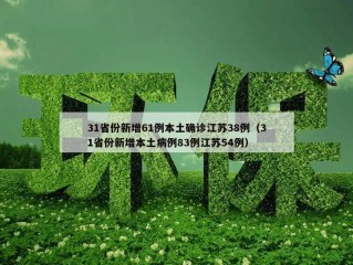 31省份新增61例本土确诊江苏38例（31省份新增本土病例83例江苏54例）