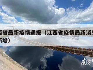 江西省最新疫情通报（江西省疫情最新消息今天新增）