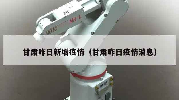 甘肃昨日新增疫情（甘肃昨日疫情消息）