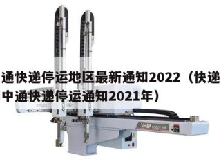 中通快递停运地区最新通知2022（快递查询中通快递停运通知2021年）