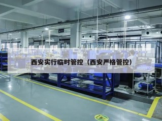 西安实行临时管控（西安严格管控）