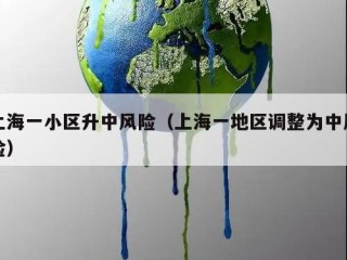 上海一小区升中风险（上海一地区调整为中风险）