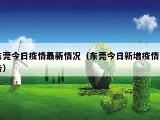 东莞今日疫情最新情况（东莞今日新增疫情报告）