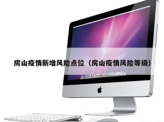 房山疫情新增风险点位（房山疫情风险等级）