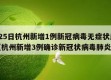 3月25日杭州新增1例新冠病毒无症状感染者（杭州新增3例确诊新冠状病毒肺炎）