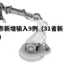 31省区市新增输入9例（31省新增输入9例 新闻）