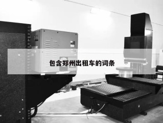 包含郑州出租车的词条