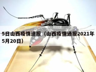 5日山西疫情速报（山西疫情通报2021年5月20日）