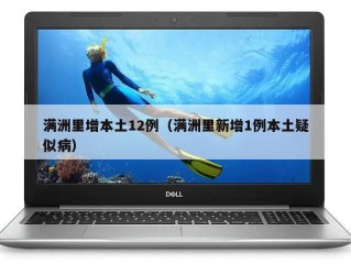 满洲里增本土12例（满洲里新增1例本土疑似病）
