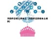 河南昨日增12例本土（河南昨日新增本土病例）