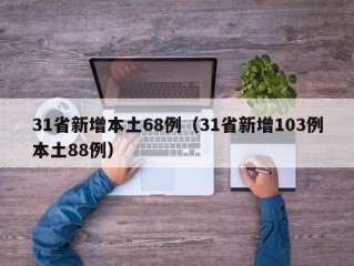 31省新增本土68例（31省新增103例本土88例）