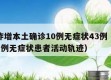 山西昨增本土确诊10例无症状43例（山西新增1例无症状患者活动轨迹）